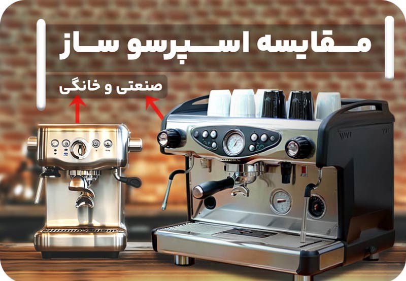 ☕ تفاوت قهوهساز صنعتی و خانگی در چیست؟ 1 blog Make Coffee تفاوت اسپرسوساز صنعتی و خانگی قهوه ساز صنعتی با خاتگی چه تفاوتی دارد
